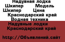 Надувная лодка Шкипер 260 › Модель ­ Шкипер 260 › Цена ­ 8 500 - Краснодарский край Водная техника » Надувные лодки   . Краснодарский край